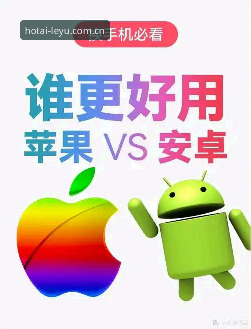 乐鱼官网苹果版vs安卓版：一个体育迷的真实比对体验